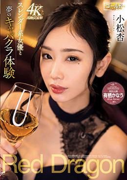 Red Dragon　小松杏